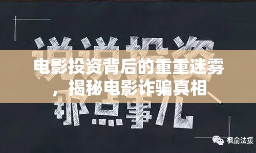 電影投資背后的重重迷霧，揭秘電影詐騙真相