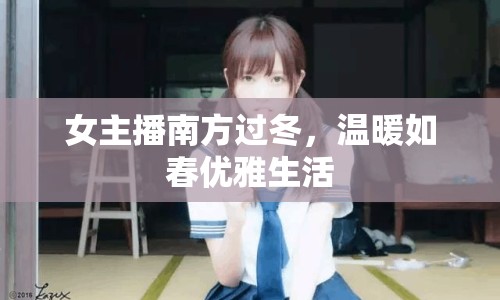 女主播南方過冬，溫暖如春優(yōu)雅生活