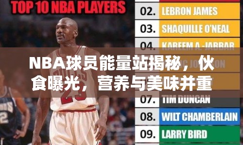 NBA球員能量站揭秘，伙食曝光，營養(yǎng)與美味并重