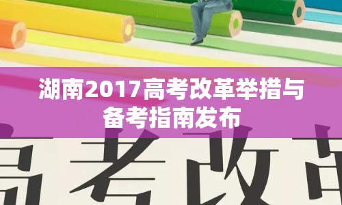 湖南2017高考改革舉措與備考指南發(fā)布