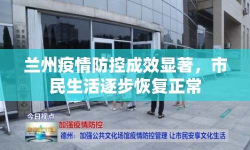 蘭州疫情防控成效顯著，市民生活逐步恢復正常