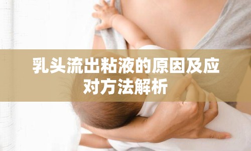 乳頭流出粘液的原因及應(yīng)對方法解析