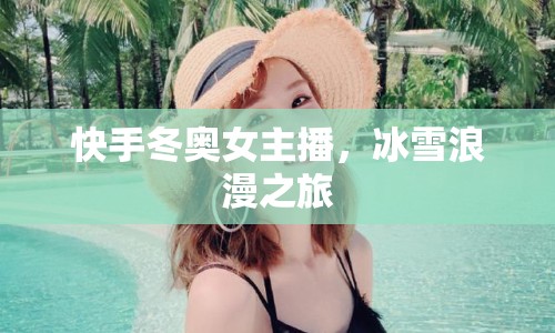 快手冬奧女主播，冰雪浪漫之旅