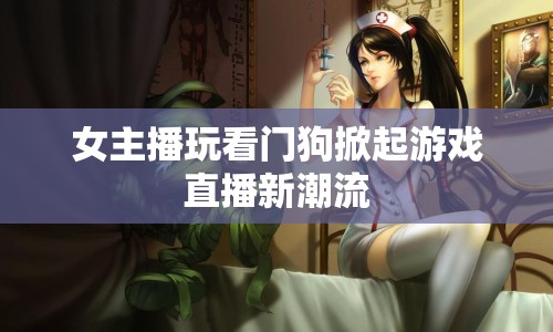 女主播玩看門狗掀起游戲直播新潮流