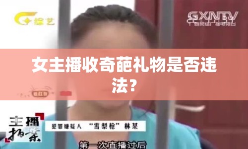 女主播收奇葩禮物是否違法？