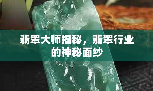 翡翠大師揭秘，翡翠行業(yè)的神秘面紗