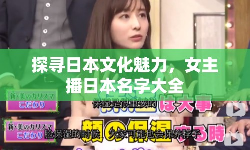 探尋日本文化魅力，女主播日本名字大全