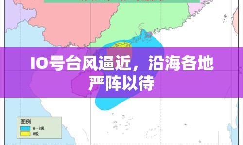 IO號(hào)臺(tái)風(fēng)逼近，沿海各地嚴(yán)陣以待