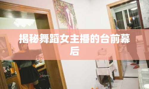 揭秘舞蹈女主播的臺前幕后