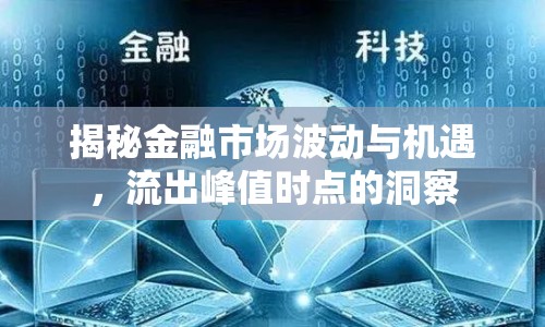 揭秘金融市場波動與機遇，流出峰值時點的洞察