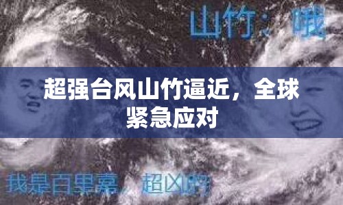 超強臺風山竹逼近，全球緊急應對