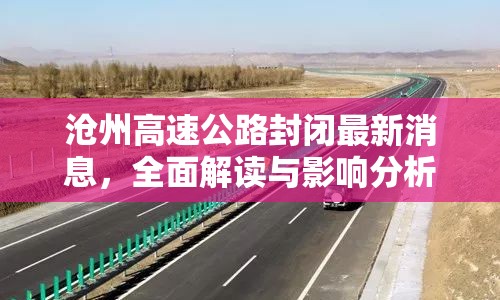 滄州高速公路封閉最新消息，全面解讀與影響分析