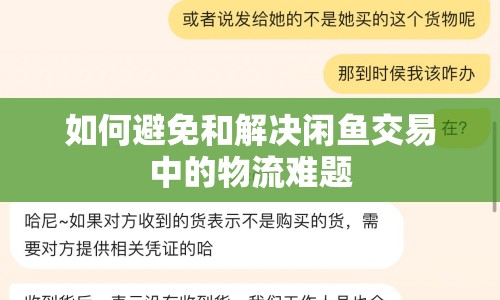 如何避免和解決閑魚交易中的物流難題