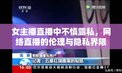 女主播直播中不慎露私，網絡直播的倫理與隱私界限引熱議