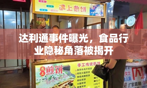 達(dá)利通事件曝光，食品行業(yè)隱秘角落被揭開