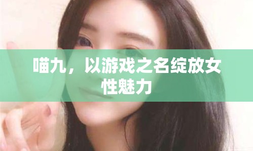 喵九，以游戲之名綻放女性魅力