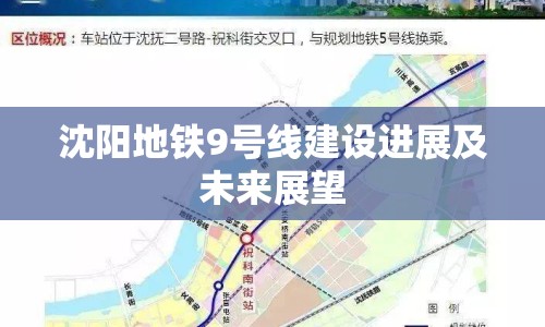 沈陽地鐵9號線建設(shè)進展及未來展望