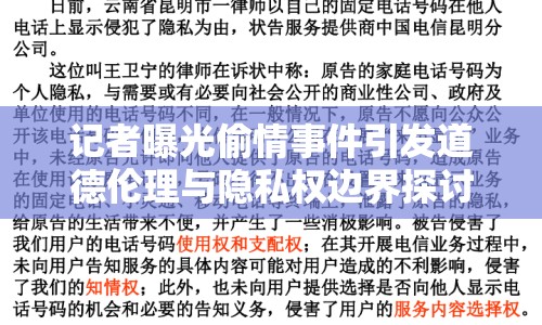 記者曝光偷情事件引發(fā)道德倫理與隱私權(quán)邊界探討