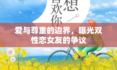 愛(ài)與尊重的邊界，曝光雙性戀女友的爭(zhēng)議