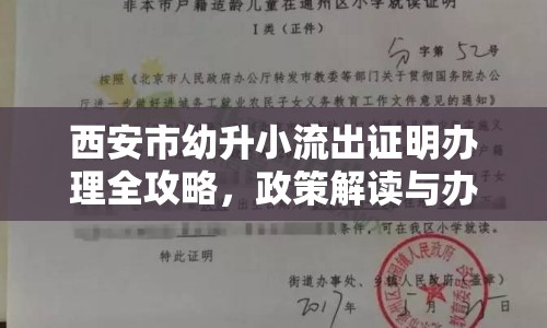 西安市幼升小流出證明辦理全攻略，政策解讀與辦理指南