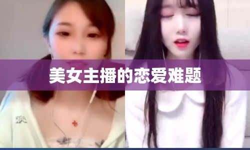 美女主播的戀愛難題