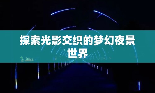 探索光影交織的夢(mèng)幻夜景世界