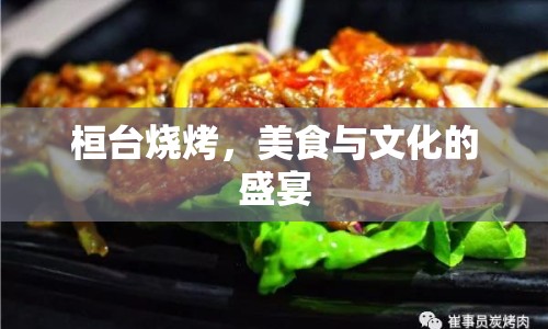 桓臺燒烤，美食與文化的盛宴