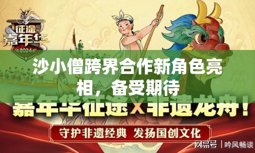 沙小僧跨界合作新角色亮相，備受期待