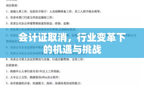 會計證取消，行業(yè)變革下的機遇與挑戰(zhàn)