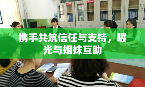 攜手共筑信任與支持，曝光與姐妹互助