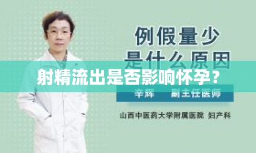 射精流出是否影響懷孕？