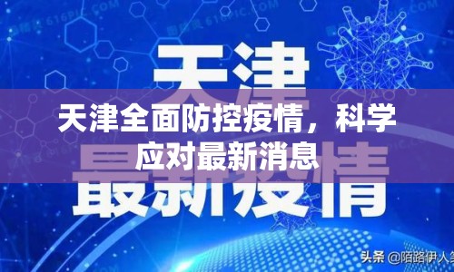 天津全面防控疫情，科學(xué)應(yīng)對最新消息