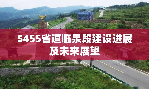 S455省道臨泉段建設進展及未來展望