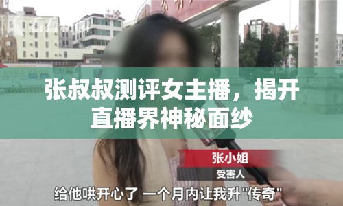 張叔叔測評女主播，揭開直播界神秘面紗