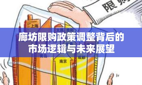 廊坊限購政策調(diào)整背后的市場邏輯與未來展望