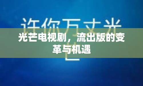 光芒電視劇，流出版的變革與機(jī)遇