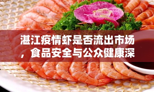 湛江疫情蝦是否流出市場，食品安全與公眾健康深度探討