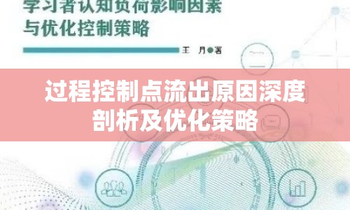 過程控制點流出原因深度剖析及優(yōu)化策略