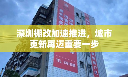 深圳棚改加速推進(jìn)，城市更新再邁重要一步