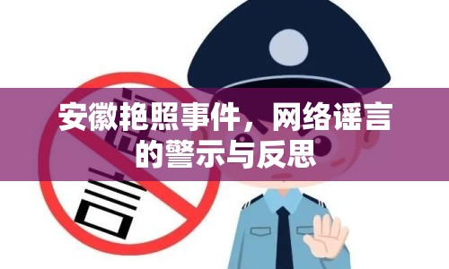 安徽艷照事件，網(wǎng)絡謠言的警示與反思