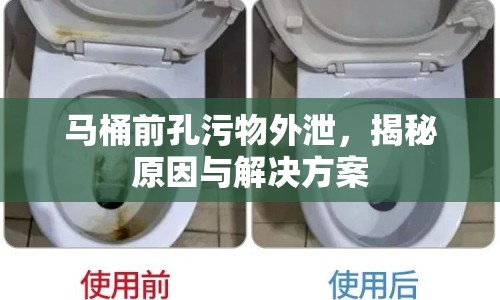 馬桶前孔污物外泄，揭秘原因與解決方案