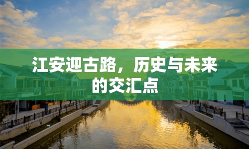 江安迎古路，歷史與未來的交匯點