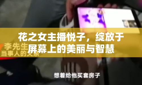 花之女主播悅子，綻放于屏幕上的美麗與智慧