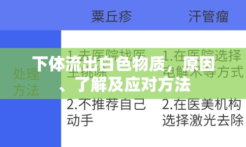 下體流出白色物質(zhì)，原因、了解及應(yīng)對方法