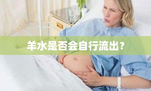 羊水是否會自行流出？