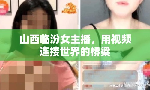 山西臨汾女主播，用視頻連接世界的橋梁