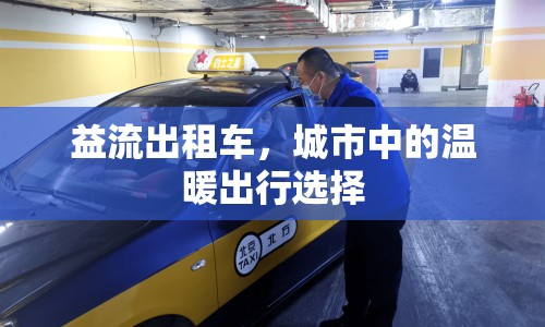 益流出租車，城市中的溫暖出行選擇