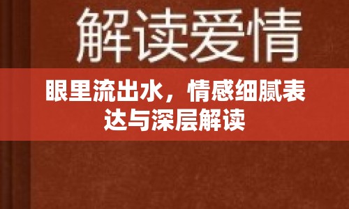 眼里流出水，情感細膩表達與深層解讀