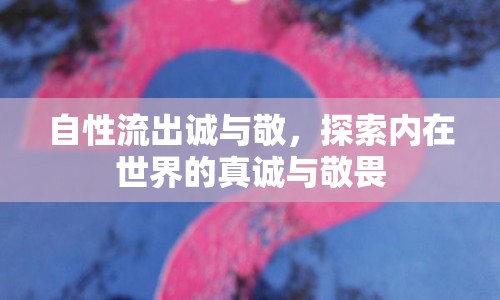 自性流出誠(chéng)與敬，探索內(nèi)在世界的真誠(chéng)與敬畏