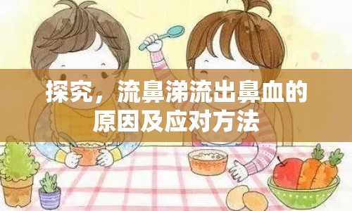 探究，流鼻涕流出鼻血的原因及應(yīng)對方法